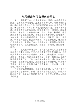 八项规定学习体会心得范文