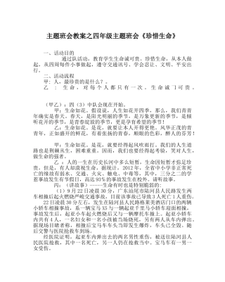 主题班会教案四年级主题班会《珍惜生命》 