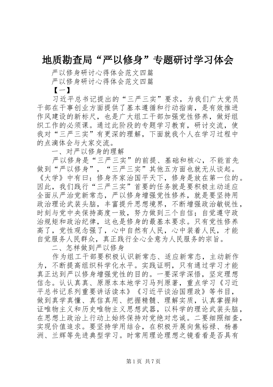 地质勘查局“严以修身”专题研讨学习体会_第1页