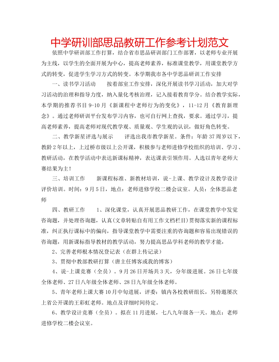 中学研训部思品教研工作参考计划范文 _第1页