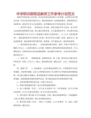 中学研训部思品教研工作参考计划范文 