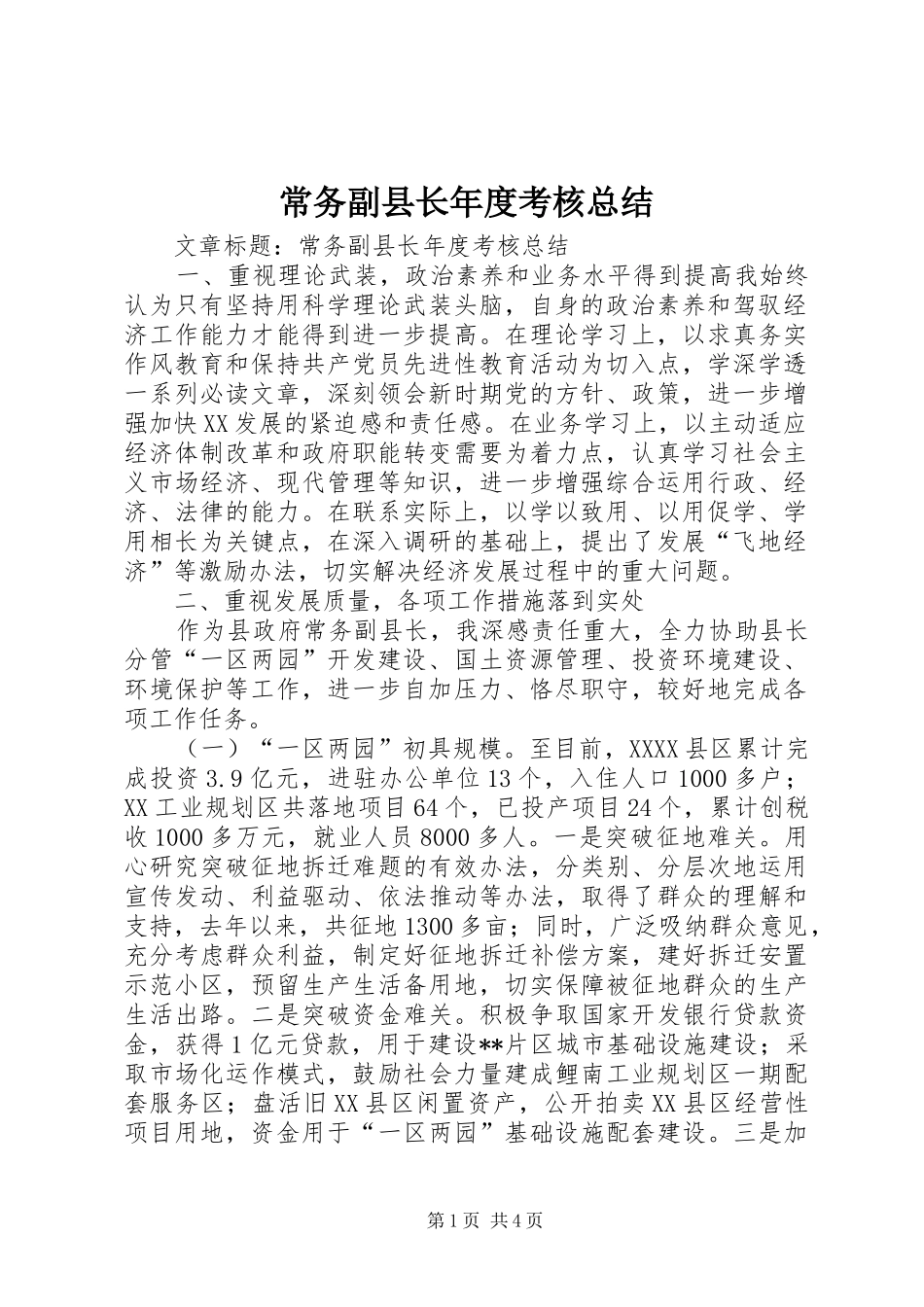 常务副县长年度考核总结 _第1页