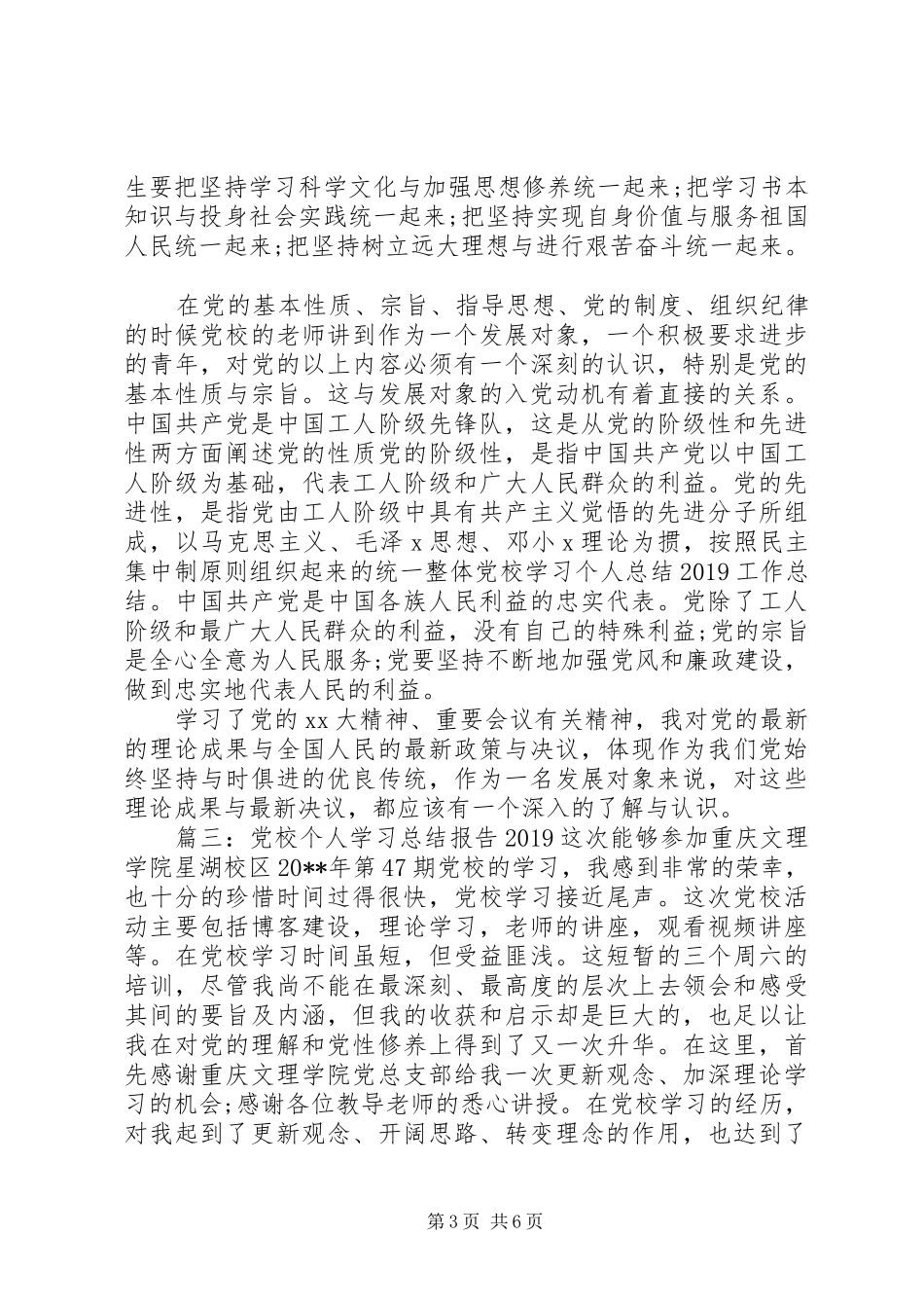 党校个人学习总结报告20XX年_第3页