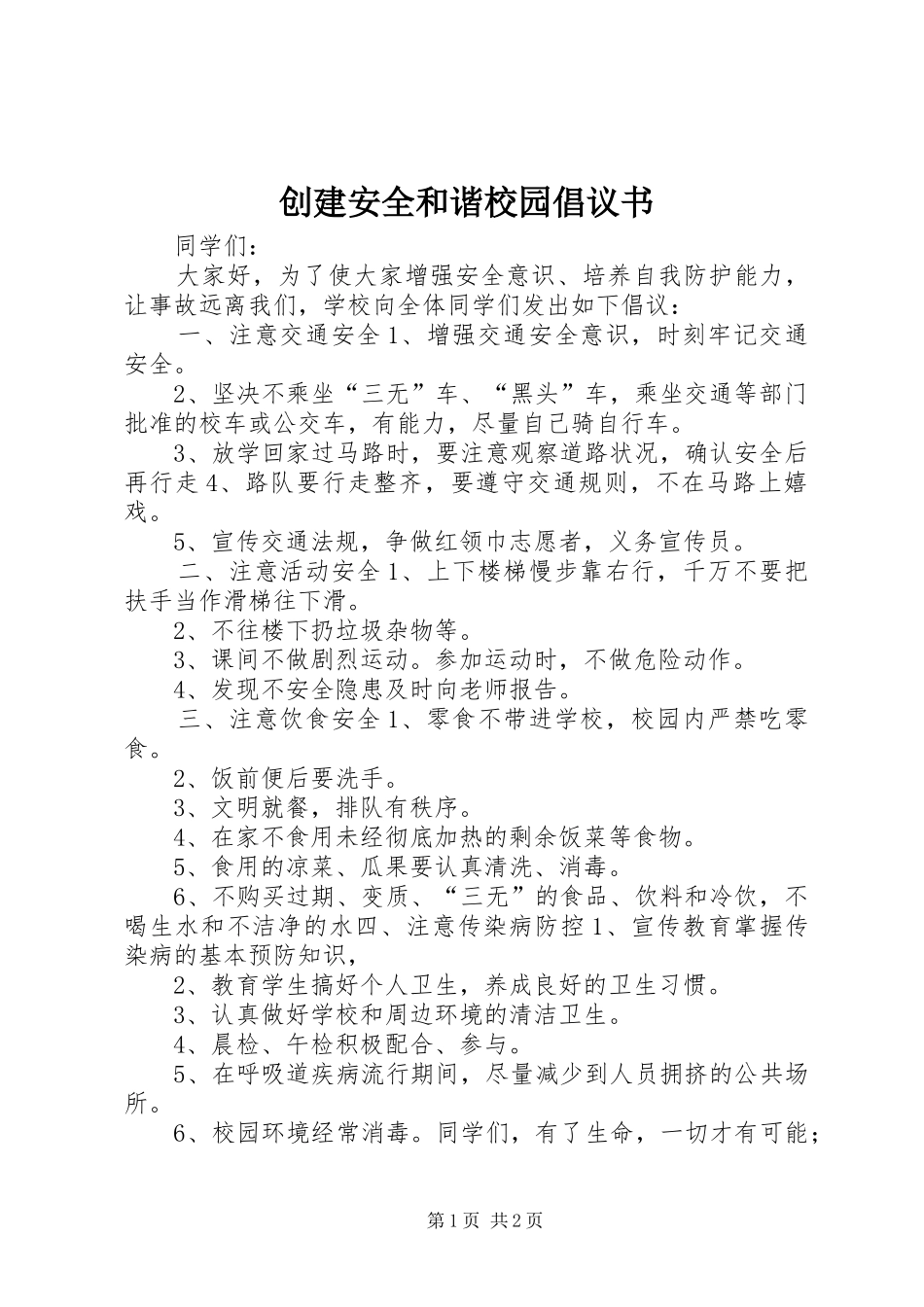 创建安全和谐校园倡议书_第1页
