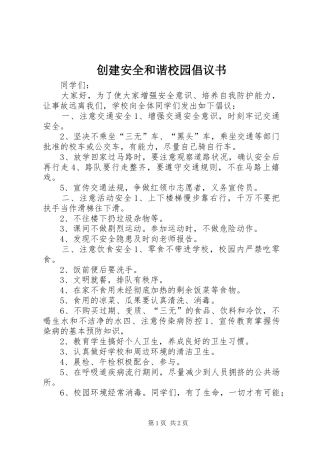 创建安全和谐校园倡议书