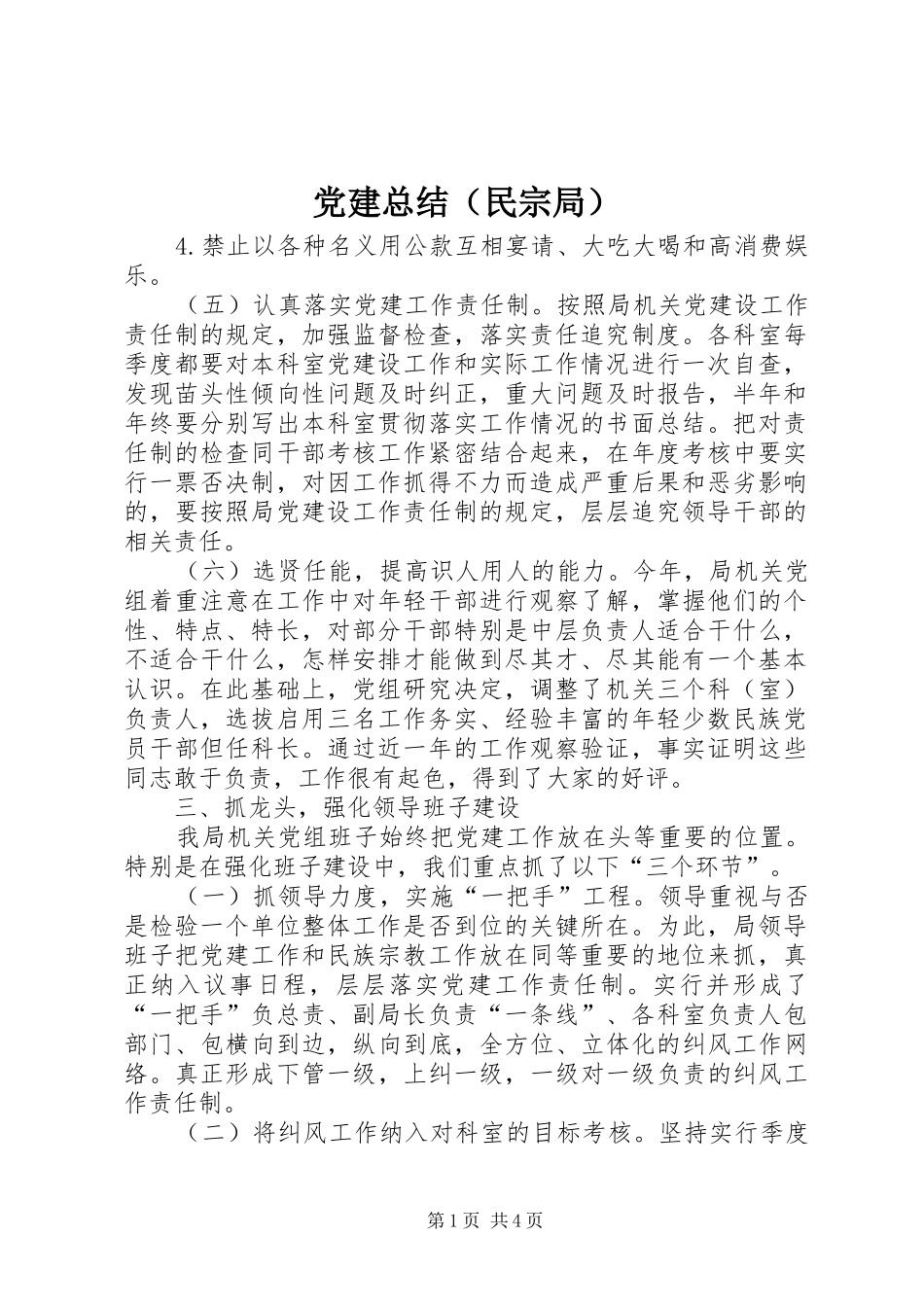 党建总结（民宗局） _第1页