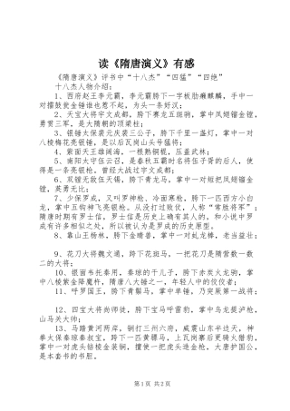 读《隋唐演义》有感
