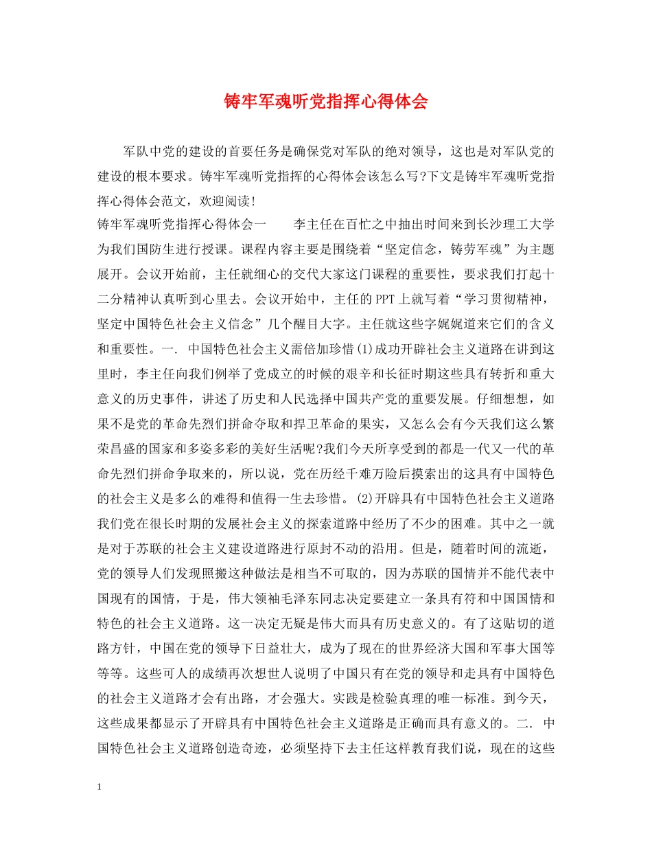 铸牢军魂听党指挥心得体会 _第1页