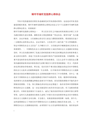 铸牢军魂听党指挥心得体会 