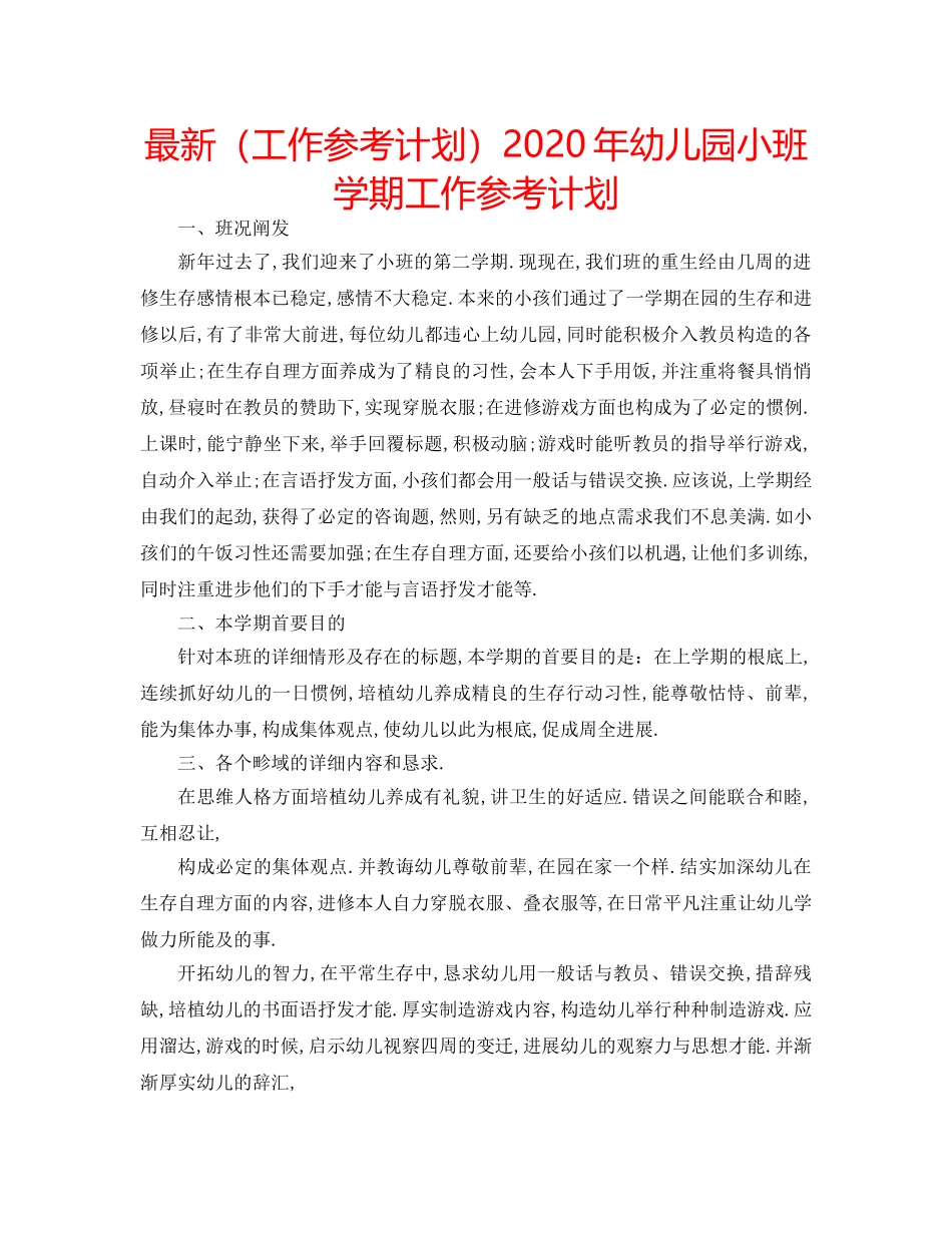 最新（工作参考计划）2024年幼儿园小班学期工作参考计划 _第1页