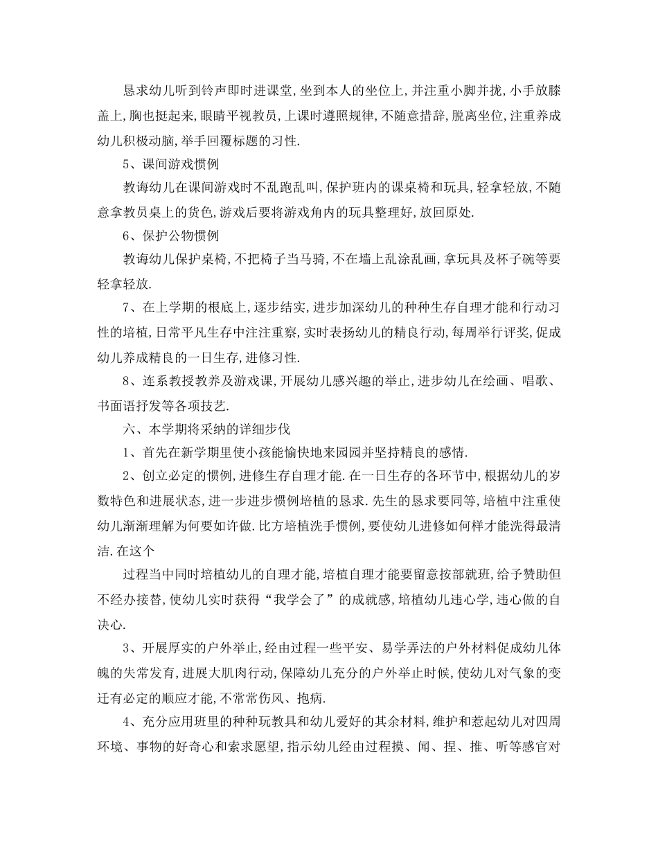 最新（工作参考计划）2024年幼儿园小班学期工作参考计划 _第3页