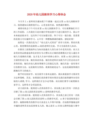 2024年幼儿园跟岗学习心得体会 