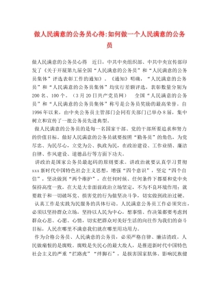 做人民满意的公务员心得-如何做一个人民满意的公务员 