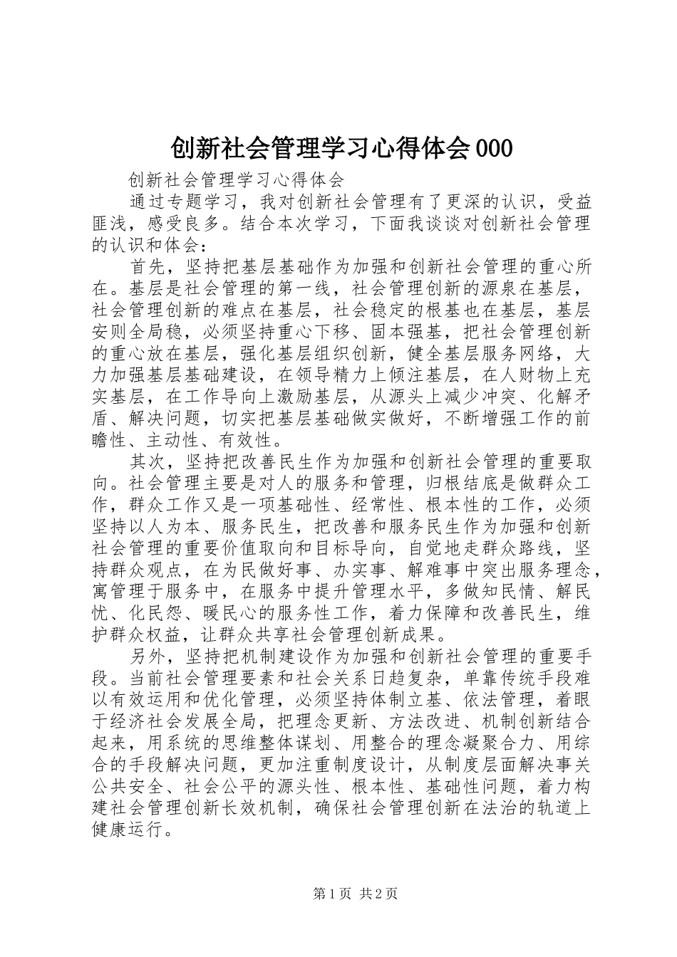 创新社会管理学习体会心得000_第1页