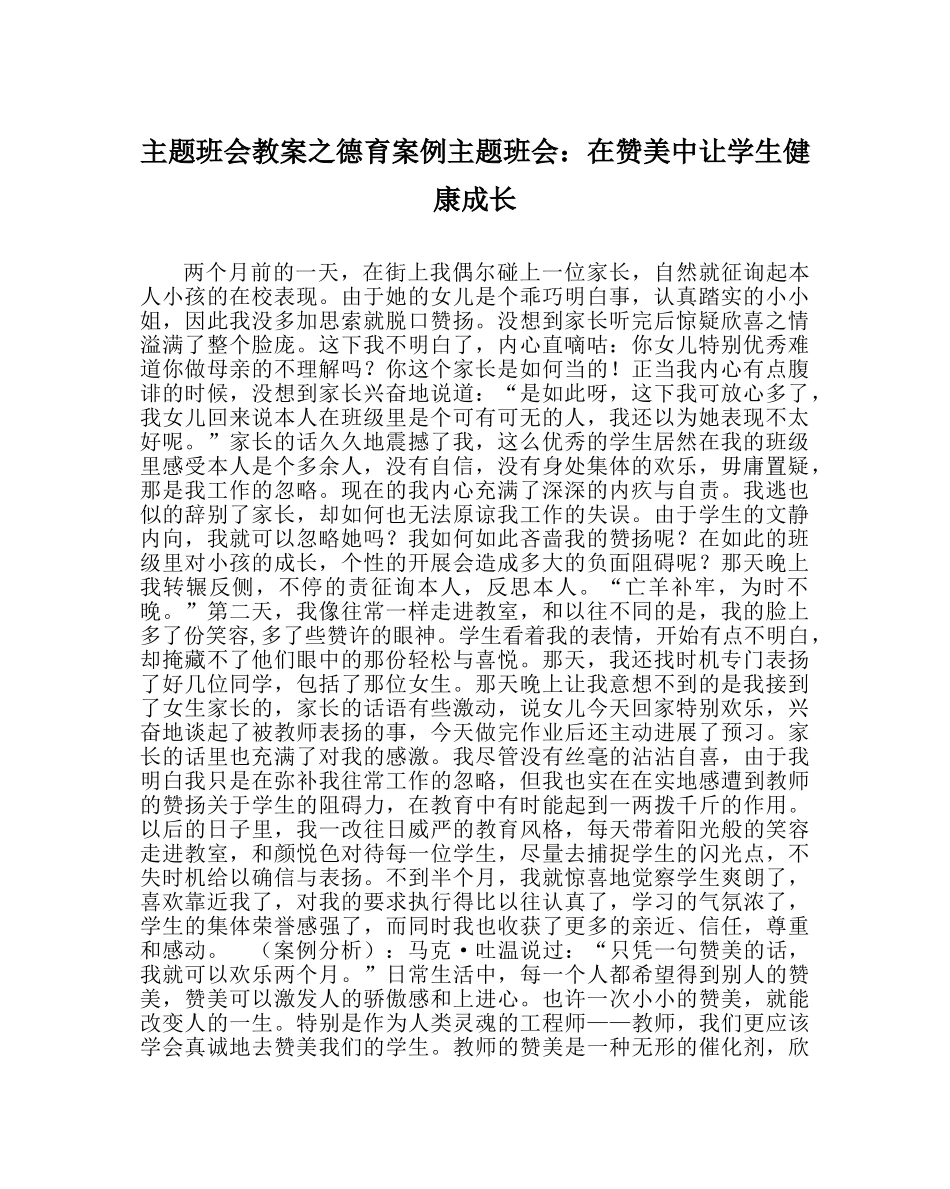 主题班会教案德育案例主题班会：在赞美中让学生健康成长 _第1页