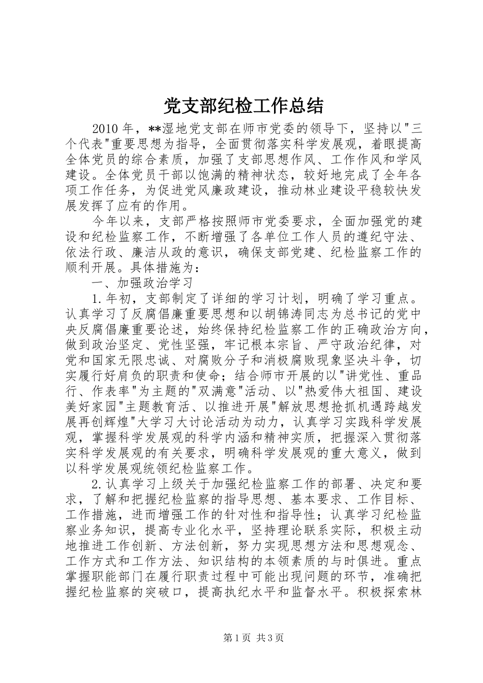 党支部纪检工作总结 _第1页