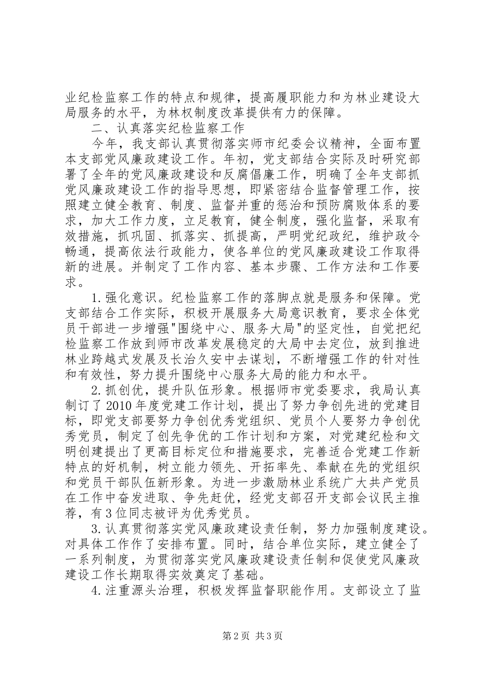党支部纪检工作总结 _第2页