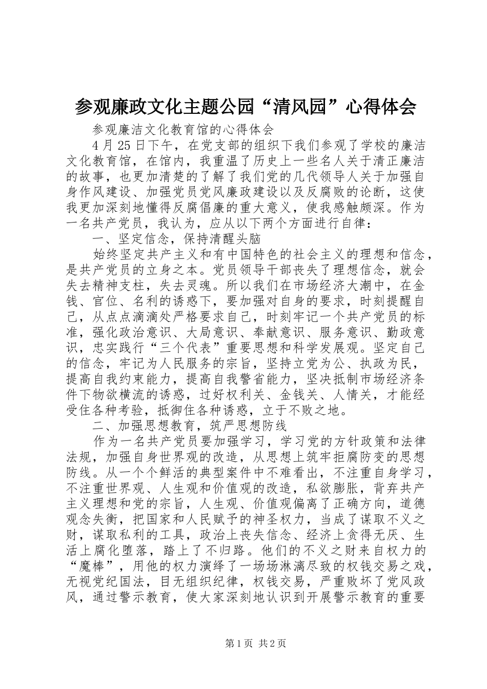 参观廉政文化主题公园“清风园”体会心得_第1页
