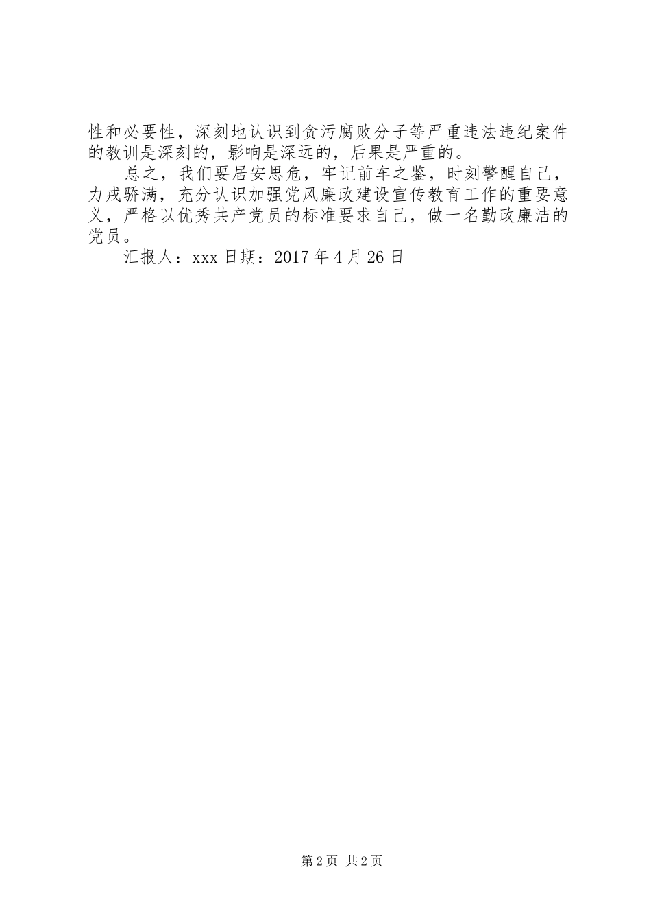 参观廉政文化主题公园“清风园”体会心得_第2页