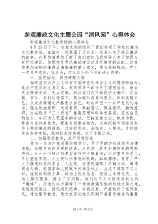 参观廉政文化主题公园“清风园”体会心得