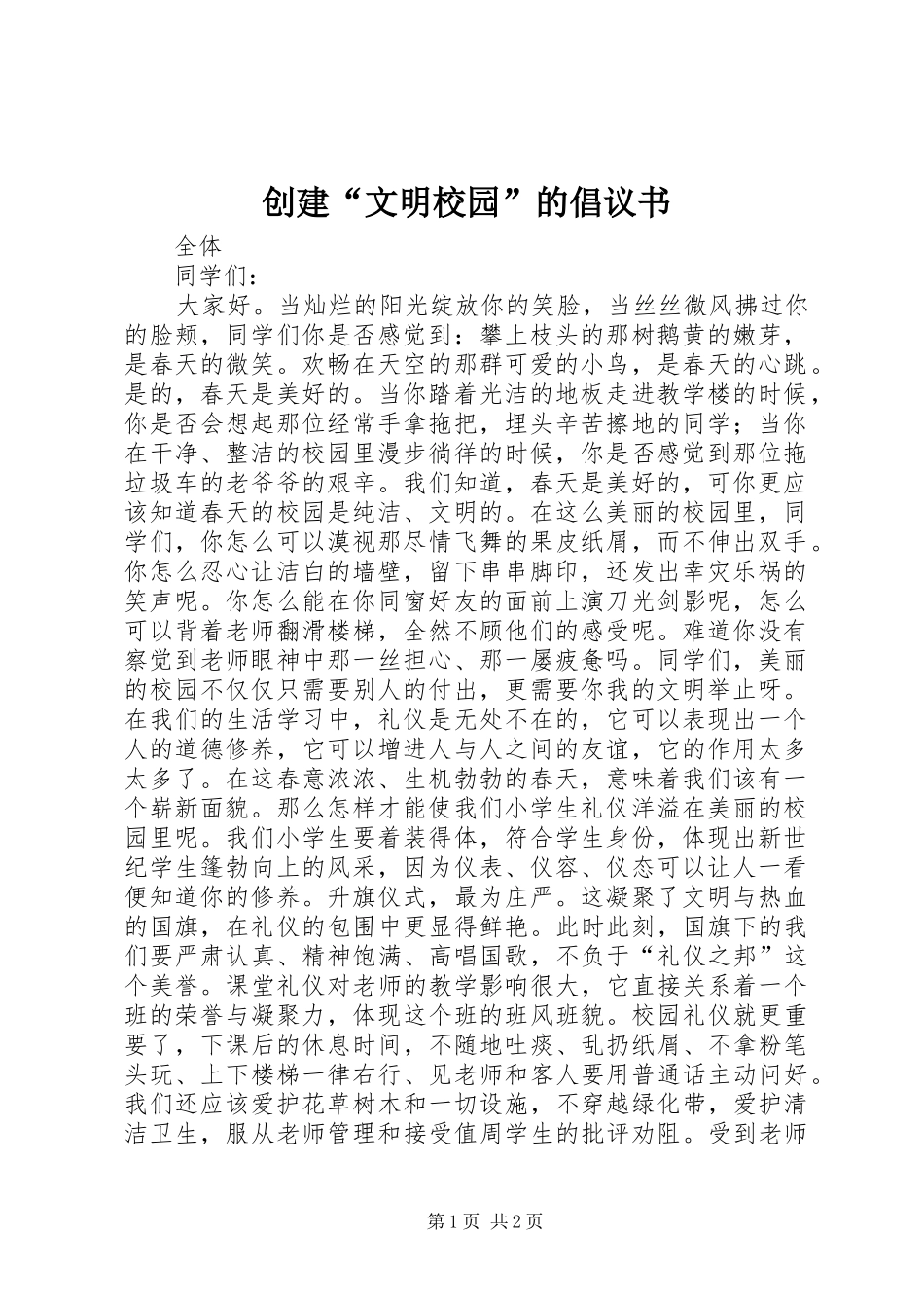 创建“文明校园”的倡议书_第1页