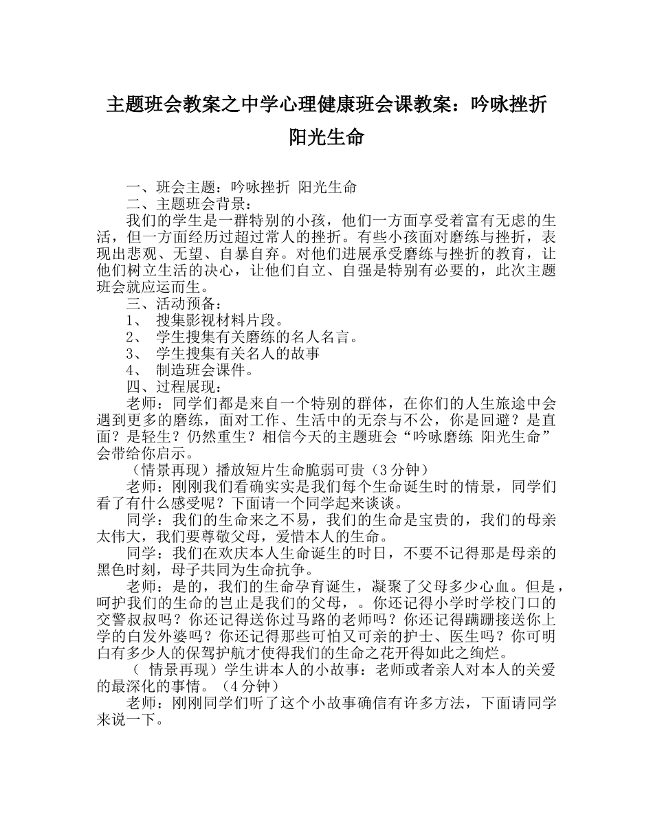 主题班会教案中学心理健康班会课教案：吟咏挫折 阳光生命 _第1页