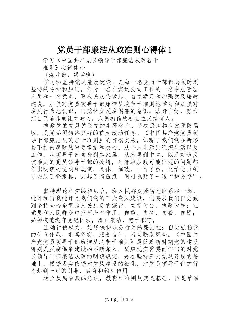 党员干部廉洁从政准则心得体_第1页