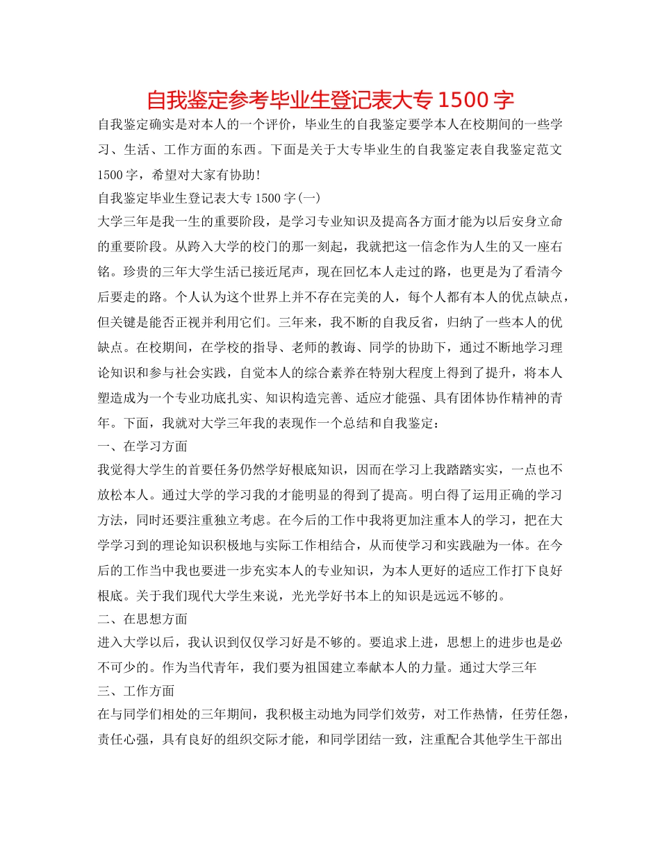 自我鉴定参考毕业生登记表大专1500字 _第1页