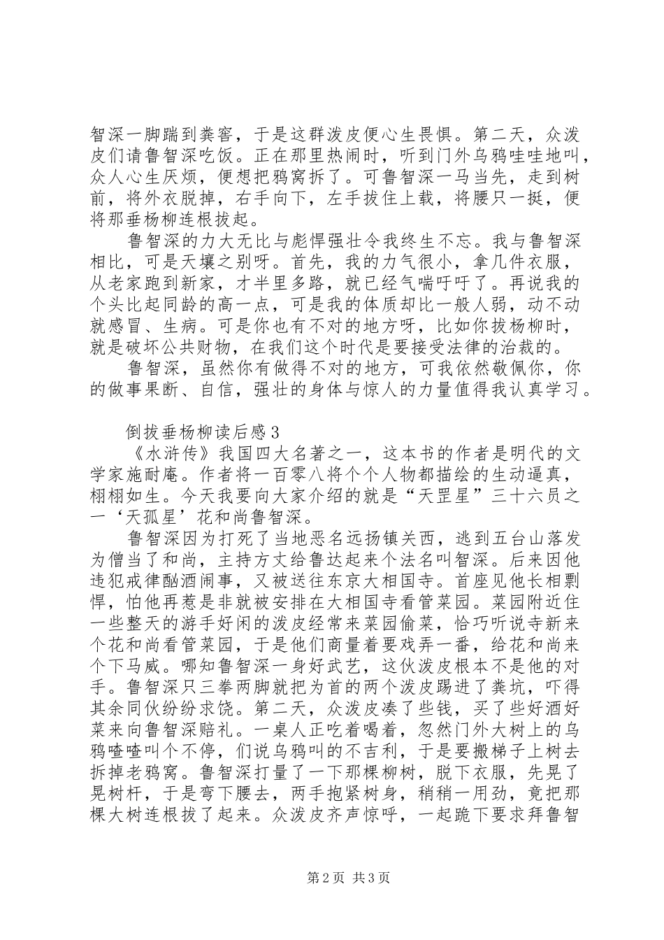 倒拔垂杨柳读后心得范文（精选3篇）_第2页