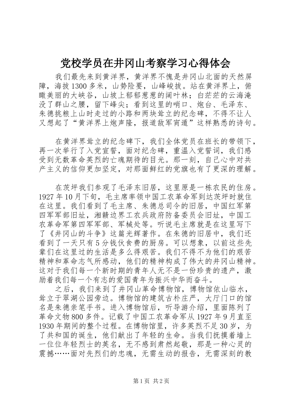 党校学员在井冈山考察学习体会心得_第1页