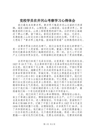 党校学员在井冈山考察学习体会心得