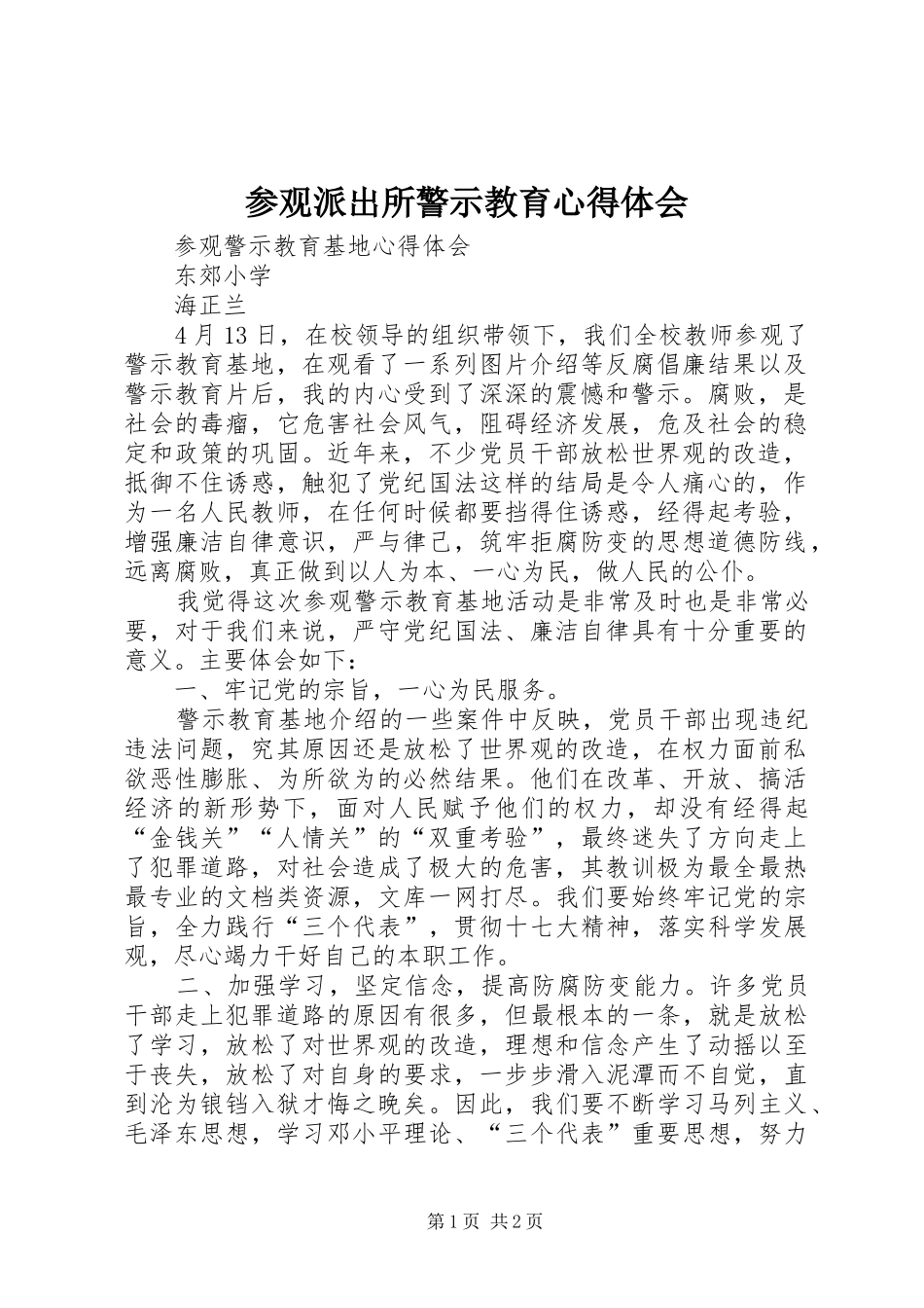 参观派出所警示教育体会心得_第1页