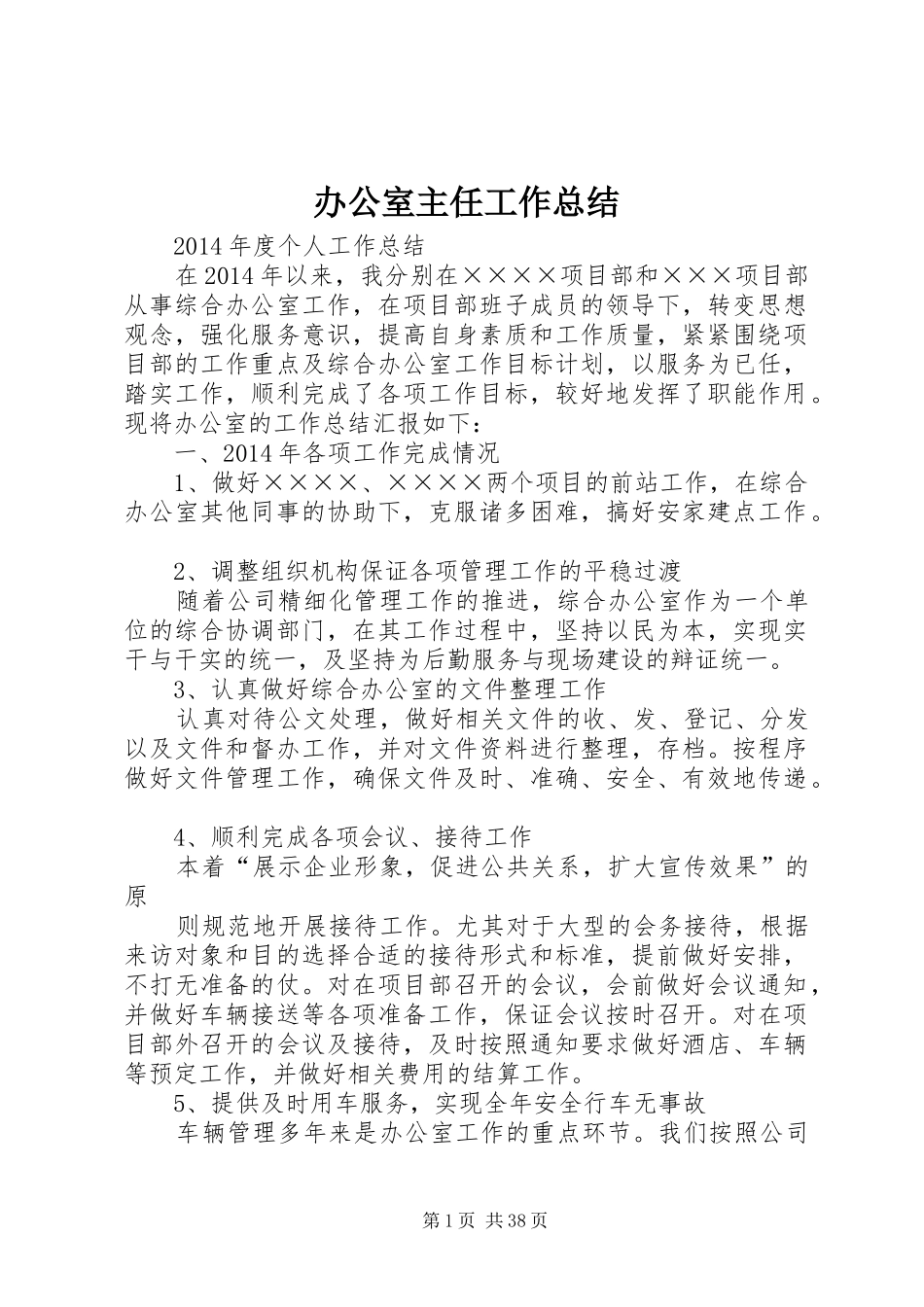 办公室主任工作总结 (24)_第1页