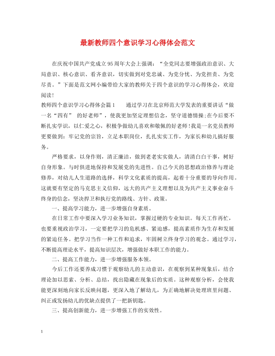 最新教师四个意识学习心得体会范文 _第1页