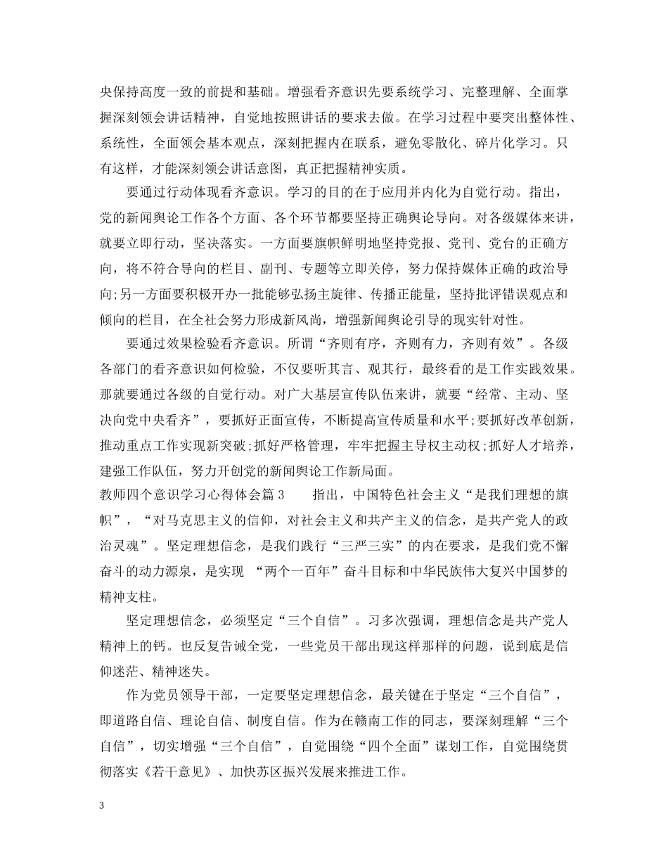 最新教师四个意识学习心得体会范文 _第3页