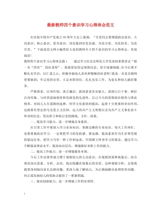 最新教师四个意识学习心得体会范文 