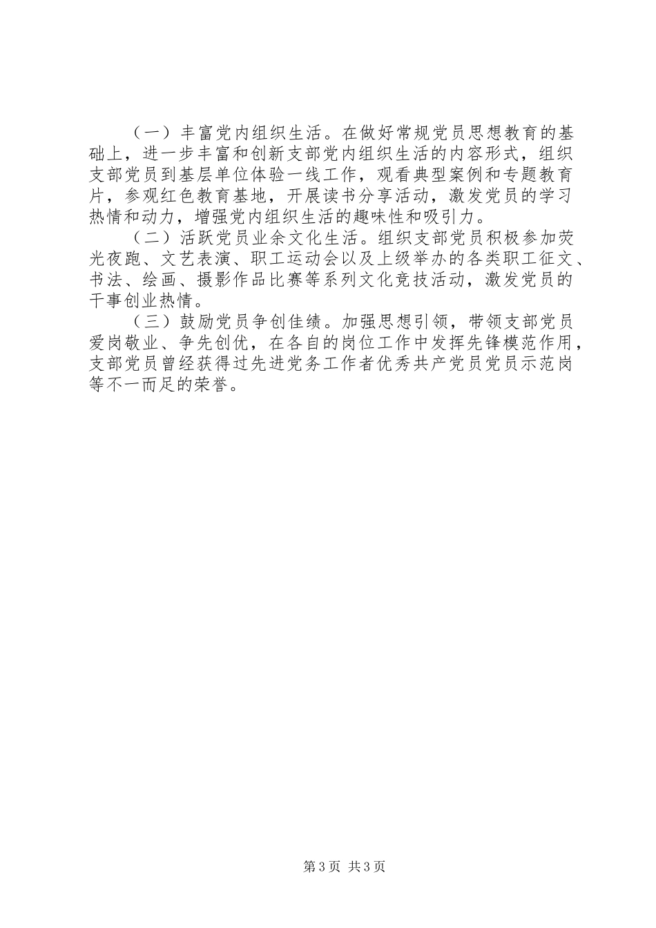 创建党建工作示范点情况总结 _第3页