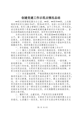 创建党建工作示范点情况总结 