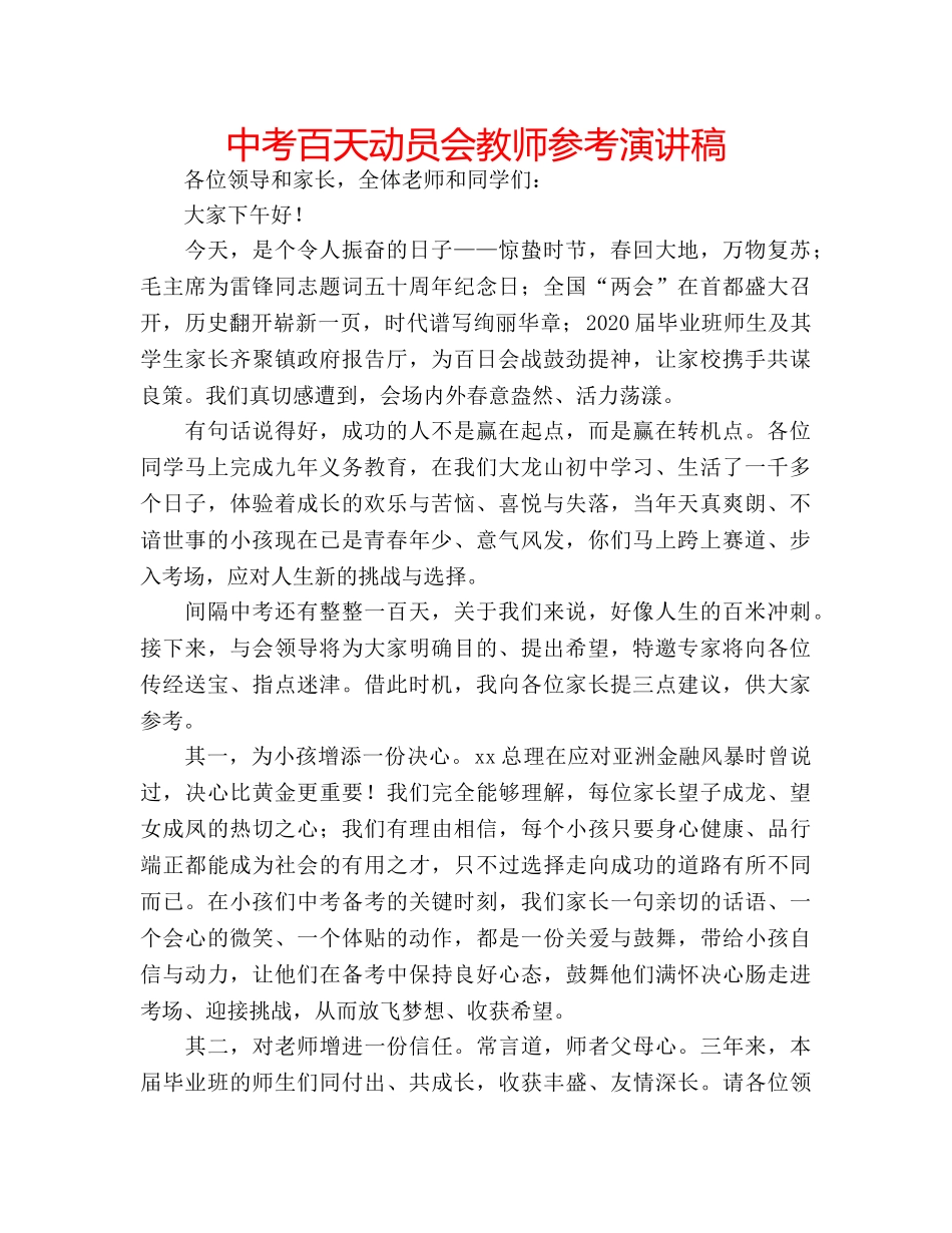 中考百天动员会教师参考演讲稿 _第1页