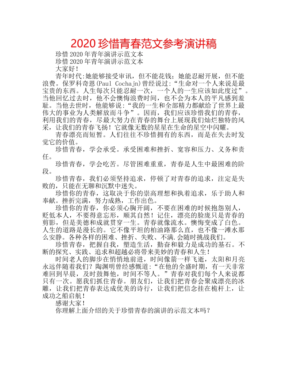 2024珍惜青春范文参考演讲稿 _第1页