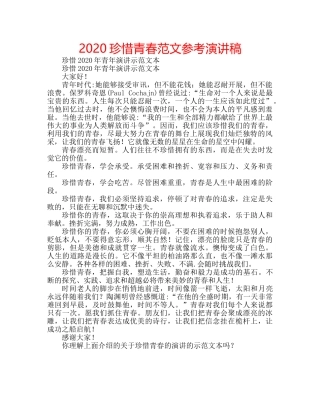 2024珍惜青春范文参考演讲稿 