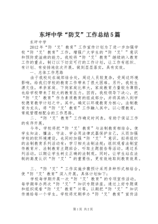 东坪中学“防艾”工作总结5篇 