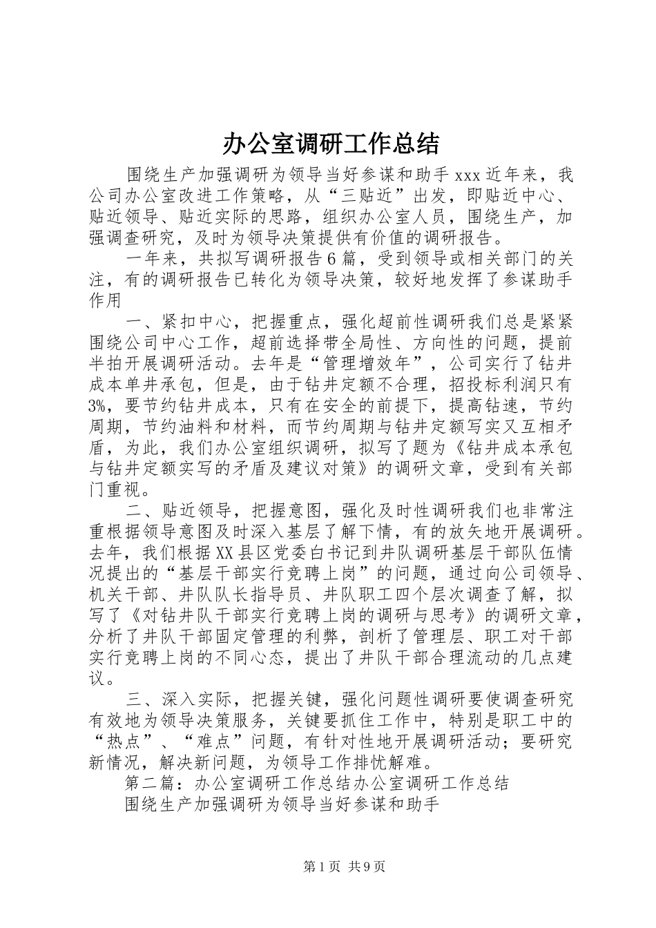 办公室调研工作总结 _第1页