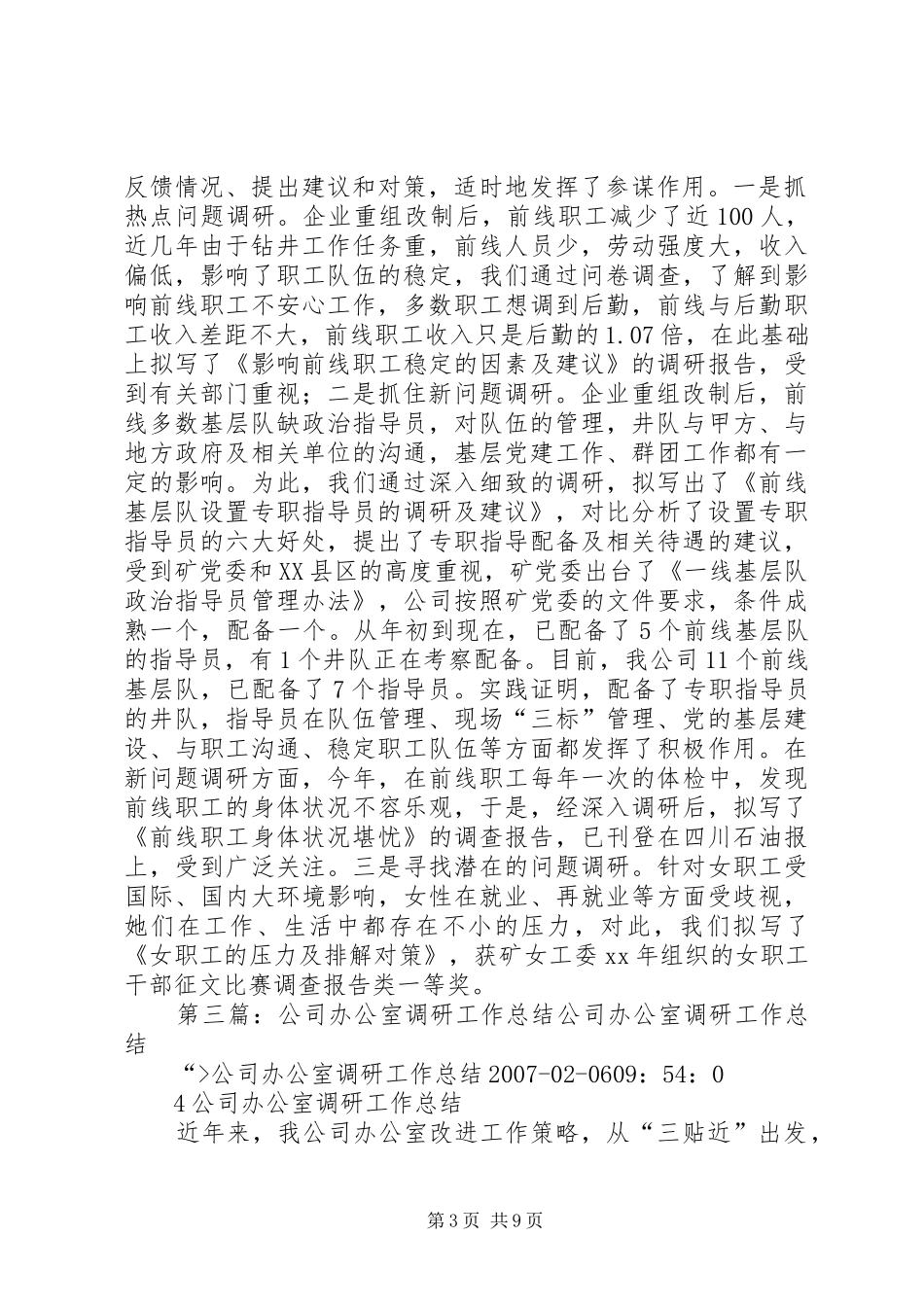 办公室调研工作总结 _第3页