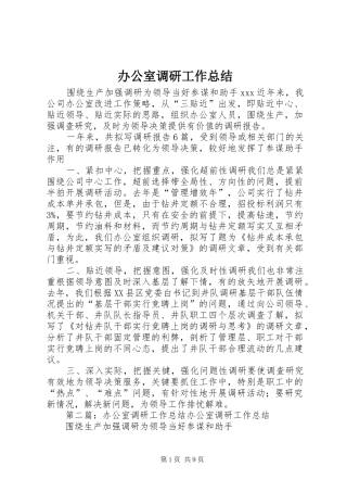 办公室调研工作总结 