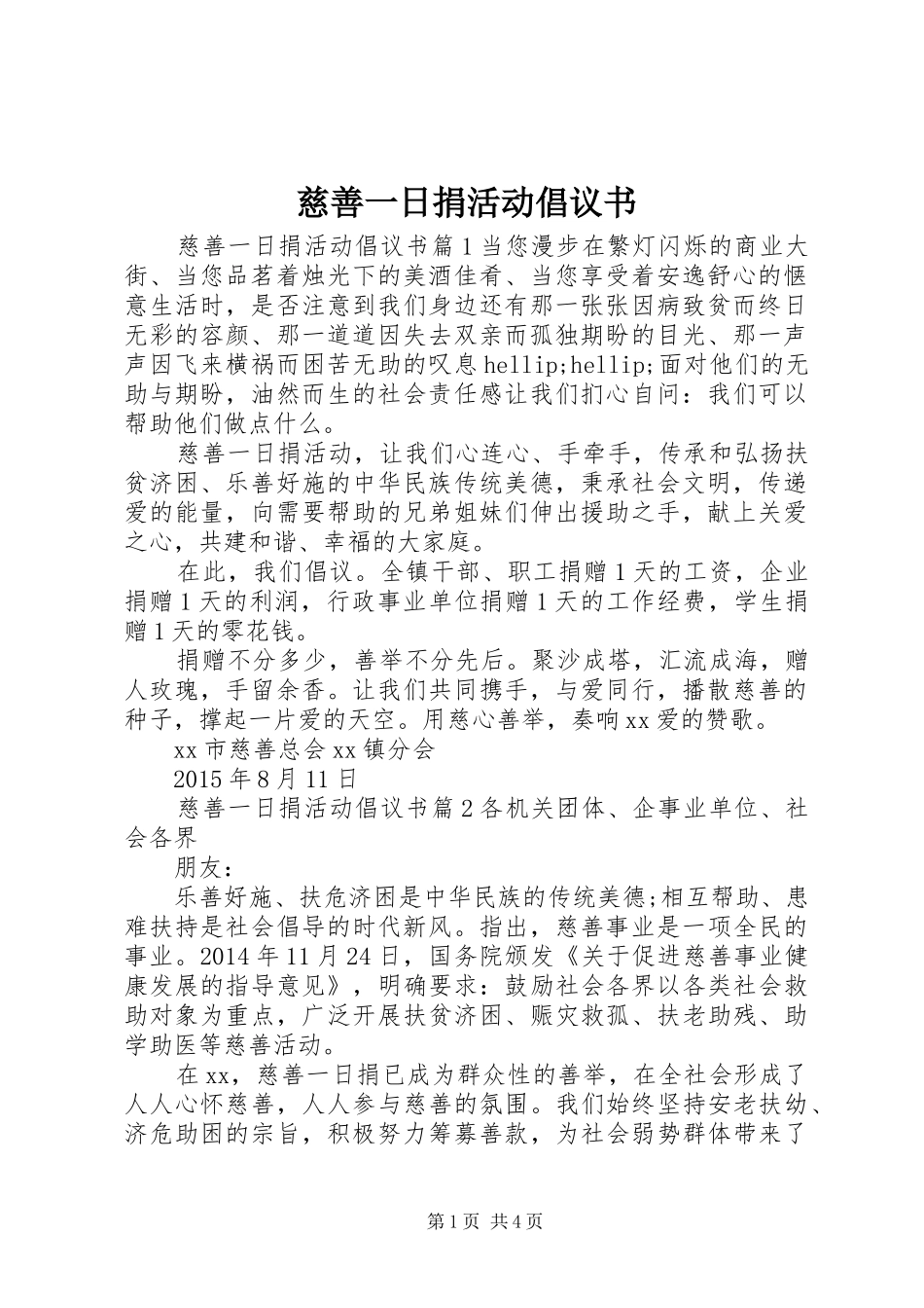 慈善一日捐活动倡议书_第1页