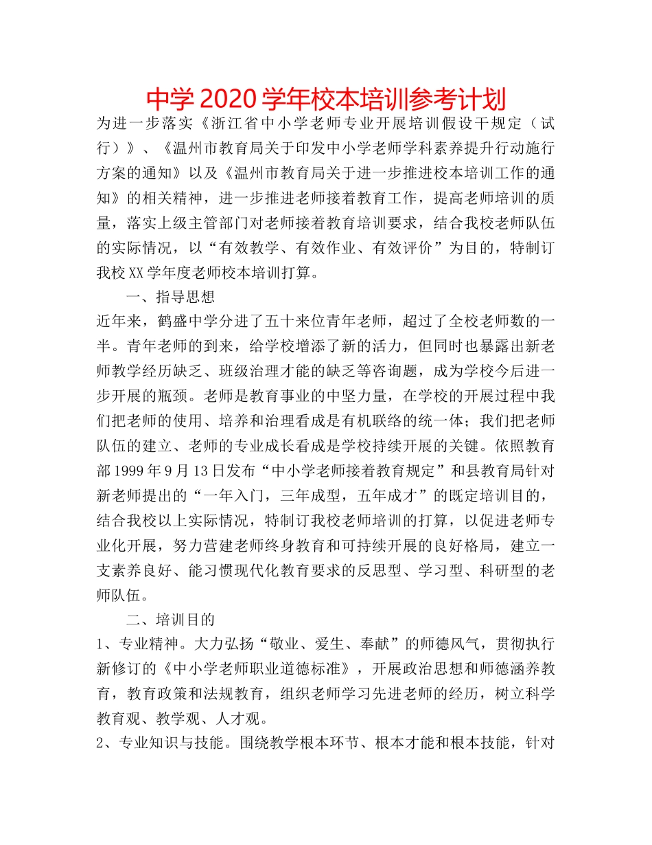 中学2024学年校本培训参考计划 _第1页