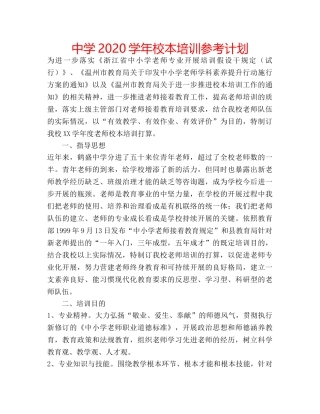 中学2024学年校本培训参考计划 