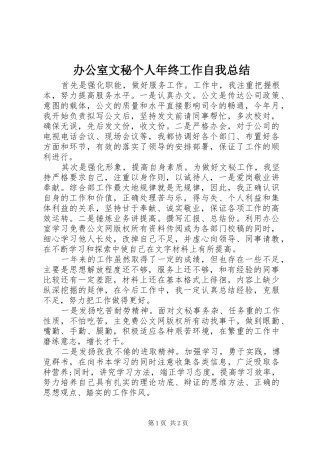 办公室文秘个人年终工作自我总结 