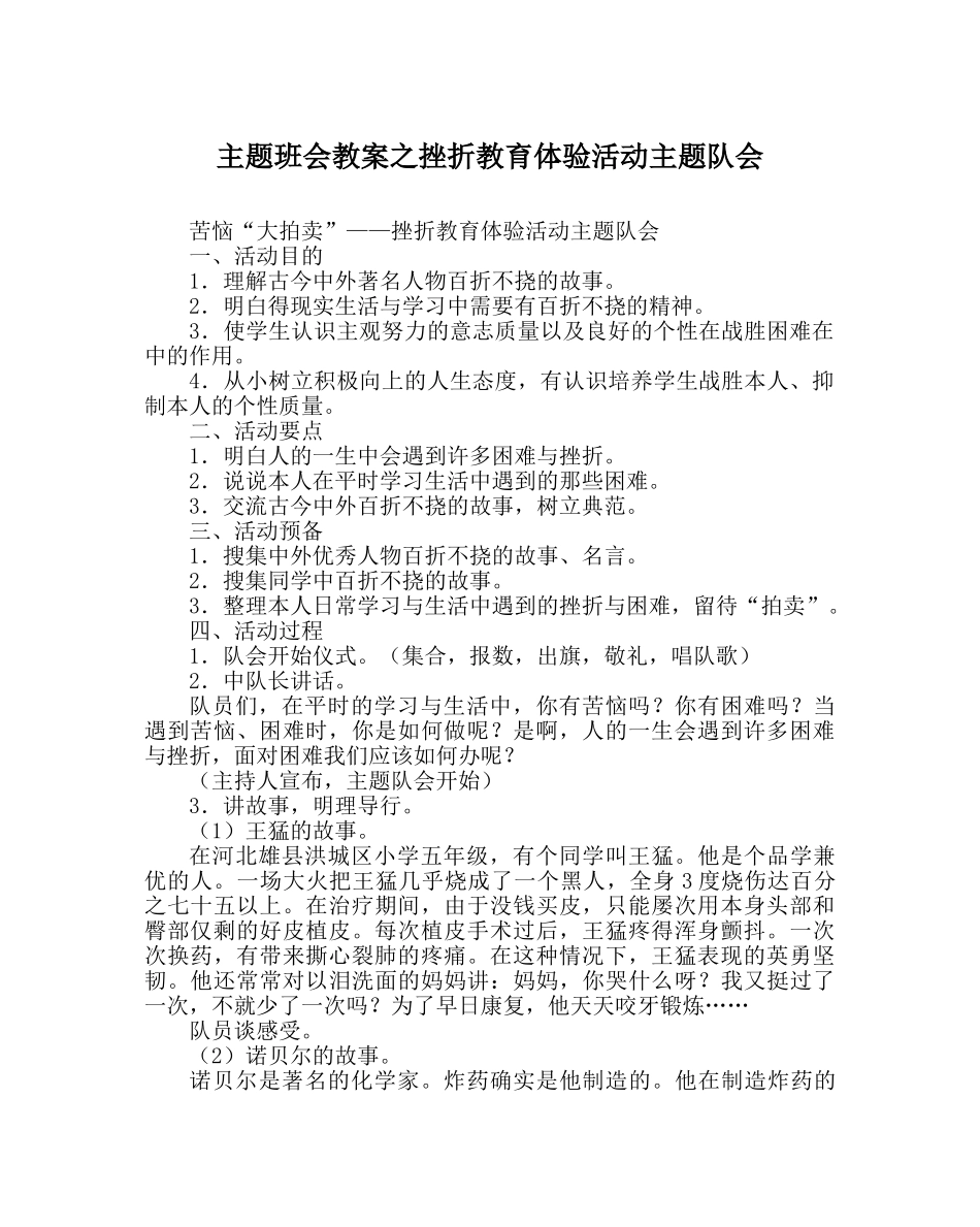 主题班会教案挫折教育体验活动主题队会 _第1页